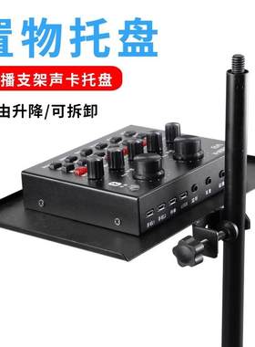 声卡托盘手机直播支架配件置物架落地架话筒支架托板扩展通用托架