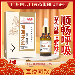 白云山星群苍耳子鼻油儿童成人通打鼾好滴鼻子鼻干鼻痒打喷嚏抖音