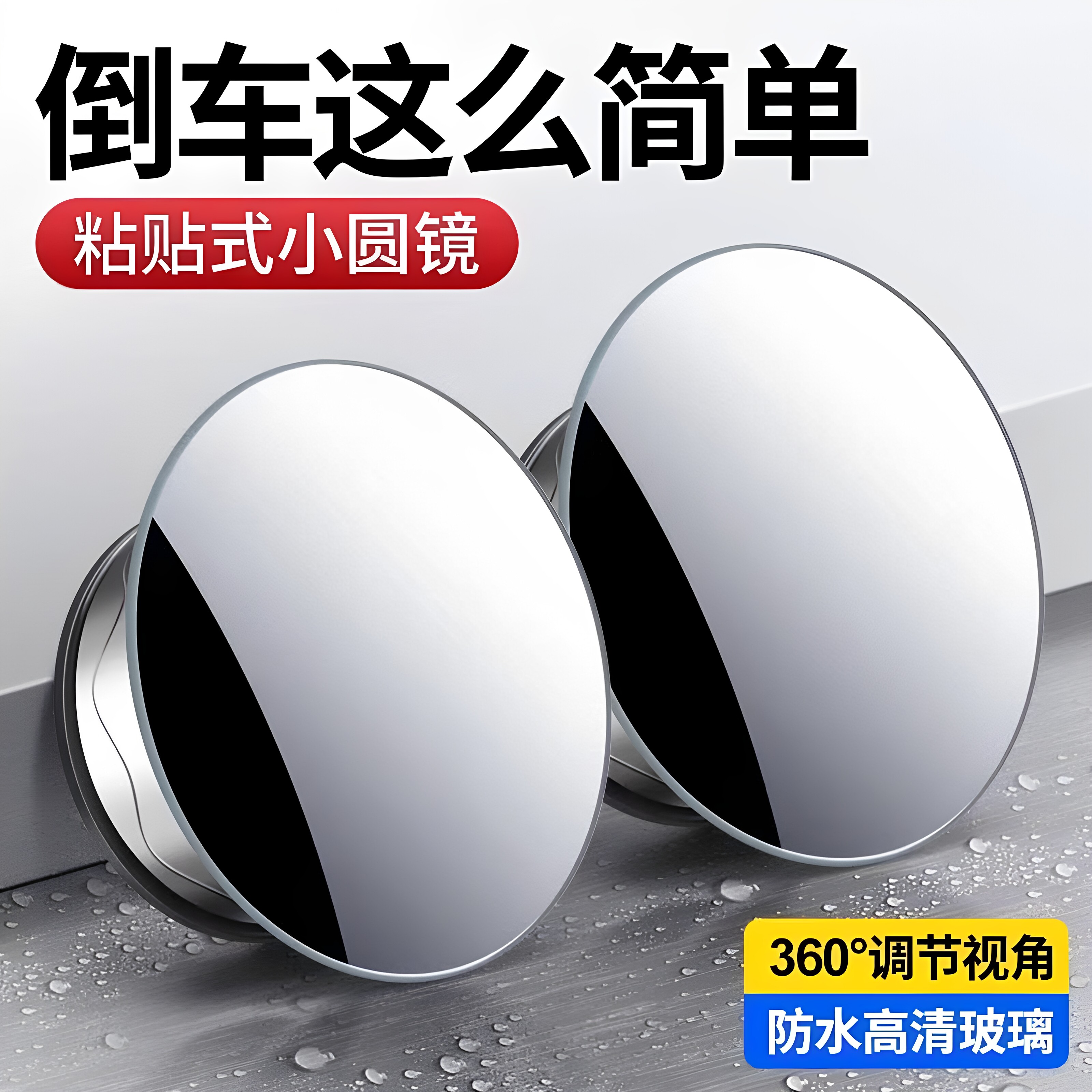 汽车后视镜小圆镜盲区倒车超清辅助反光镜子360度全景广角粘贴式