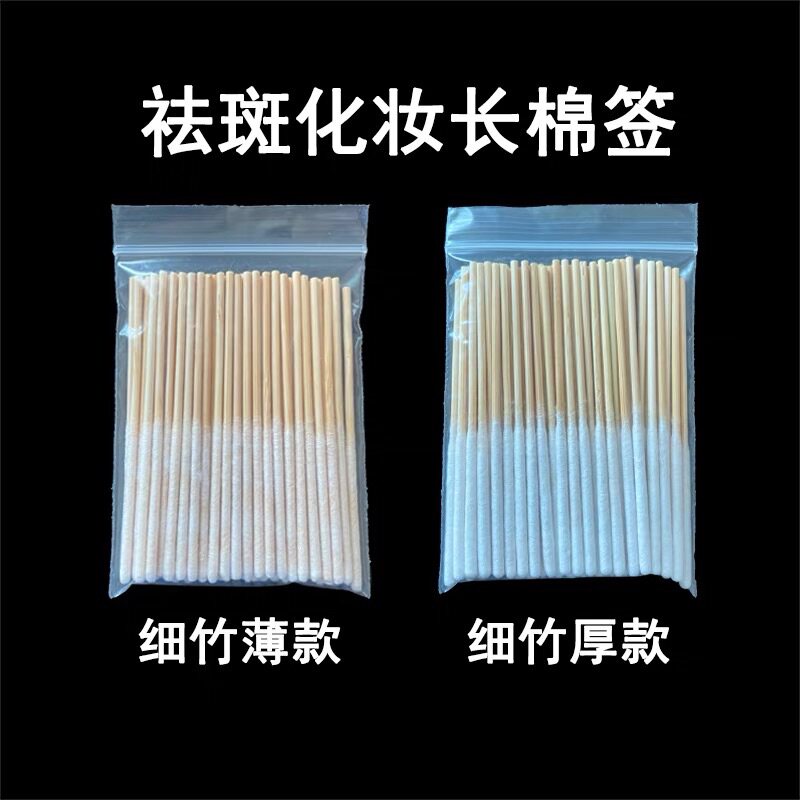 加长8cm薄款棉签美容院用祛斑
