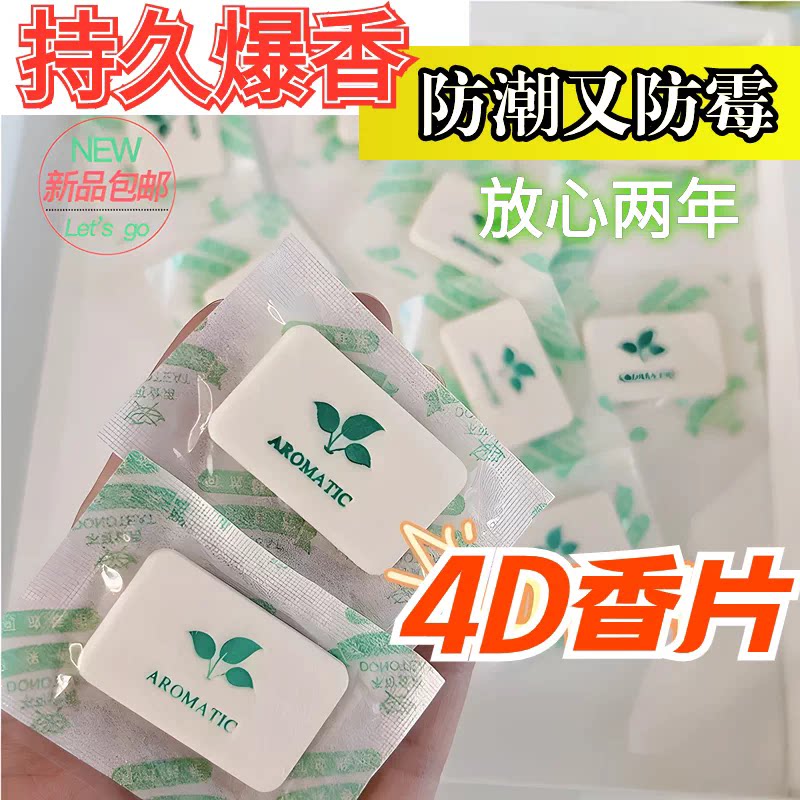 4D浓缩香片衣服留香卧室衣柜除味防霉香薰鞋子除臭香片持久除异味