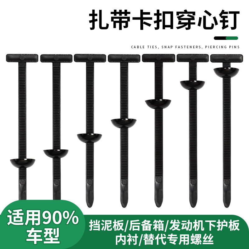 汽车叶子板尼龙穿心钉扎带锁紧