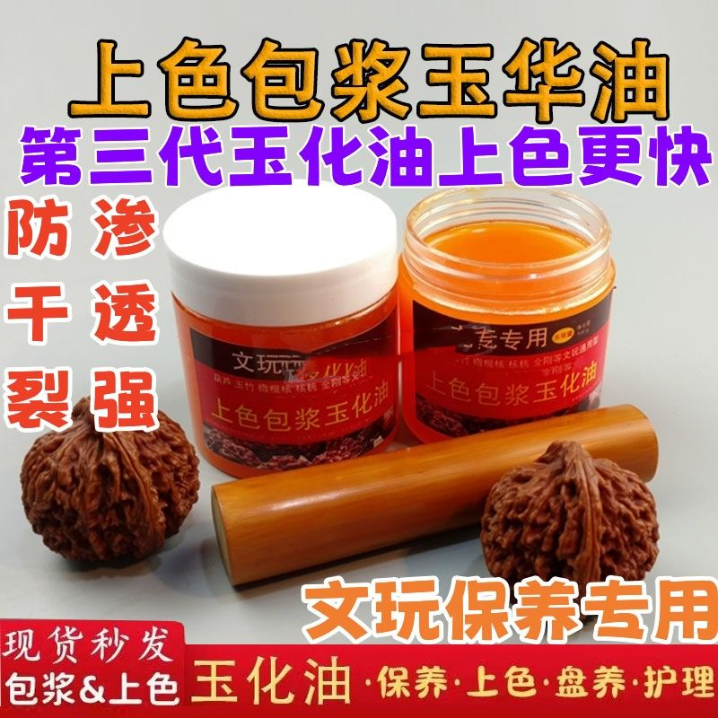 文玩油实心竹玉化液金蟾核桃金刚菩提猴头黄杨上色包浆变红保养油
