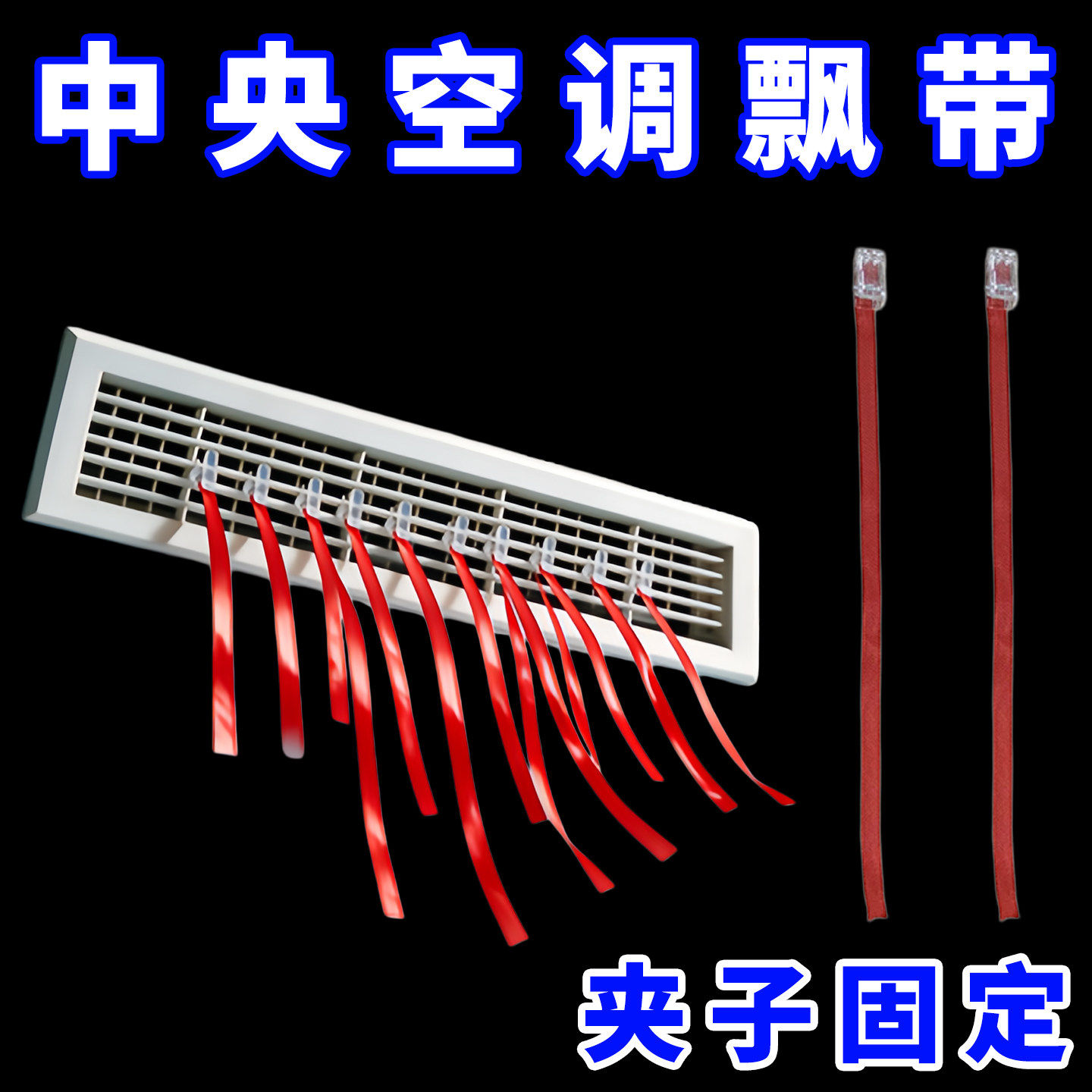 出风口飘带夹子款中央空调彩带出风口飘带绳子红丝带装饰绸带红色