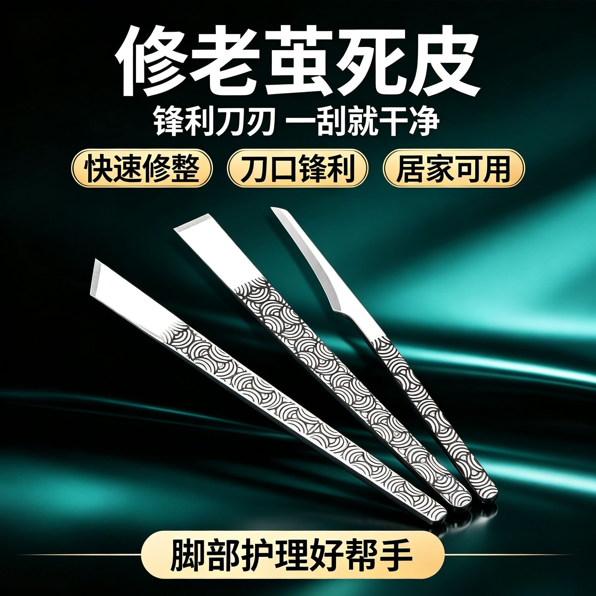 自己修脚刀具家用专业修脚刀