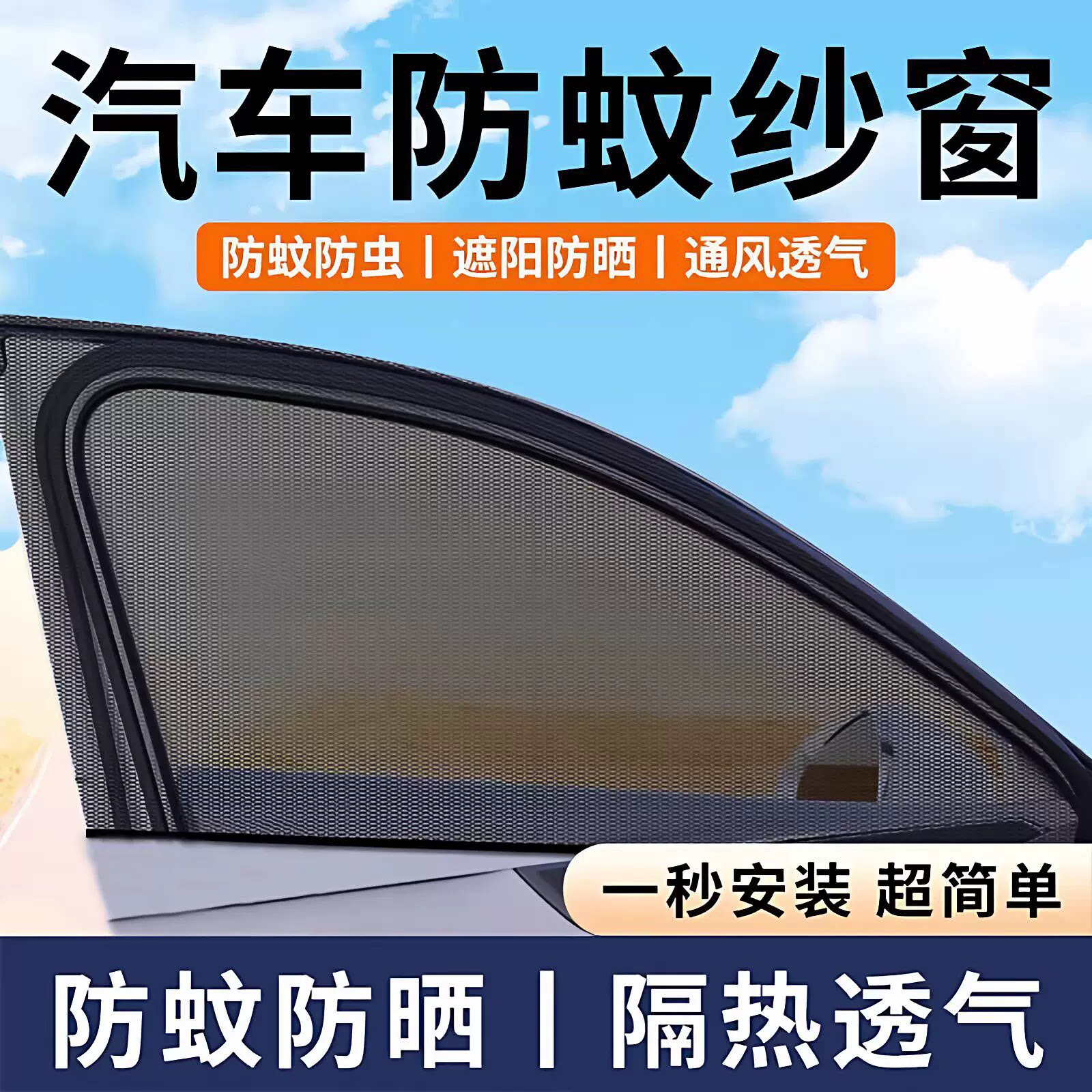 防蚊防虫防柳絮遮阳车窗网罩图片