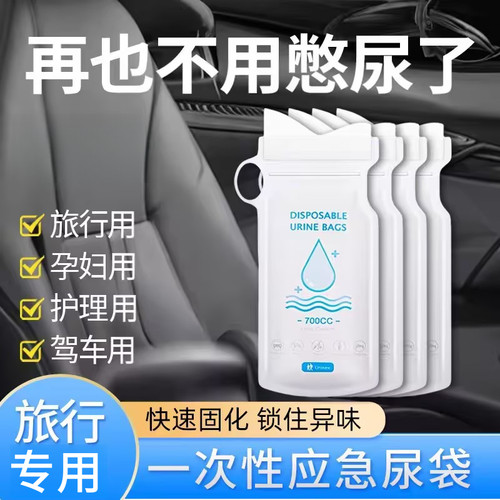 应急尿袋一次性小便神器便携女生方便尿尿车载厕所车上用男尿壶袋