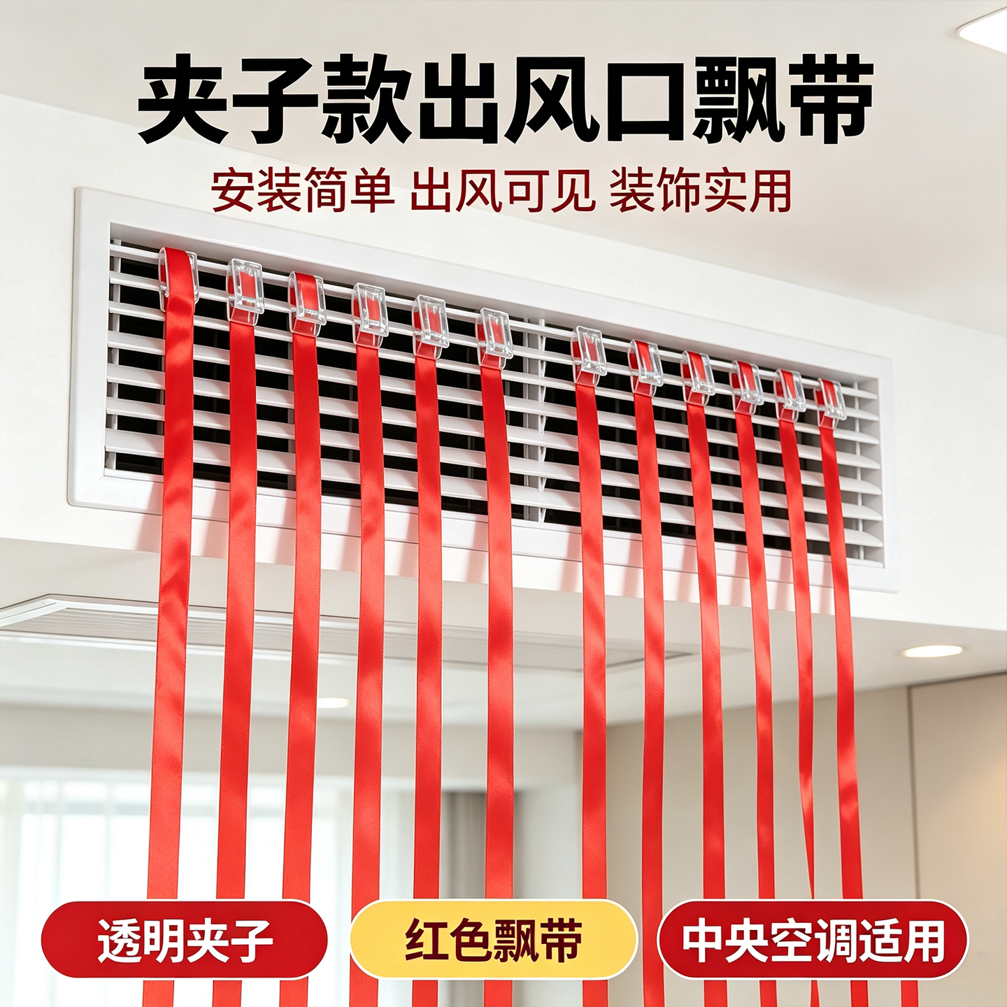 中央空调出风口红色飘带图片