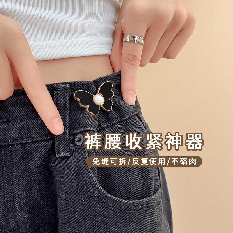 蝴蝶收腰扣珍珠对扣可拆卸免钉纽扣牛仔裤腰围改小神器金属免缝扣