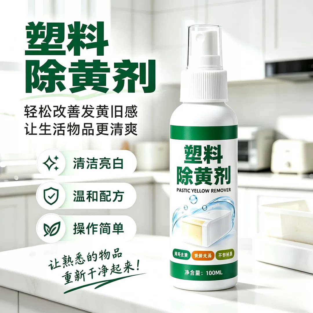 塑料除黄剂家用塑料去污清洁剂去黄清洗神器家电外壳去黄变白神器