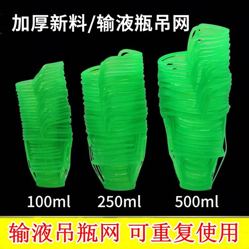 吊瓶输液网兜盐水瓶点滴套塑料吊瓶套/吊网/网套50/100/250/500ml