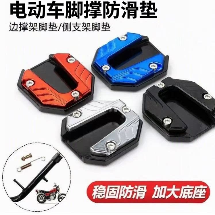 电动车偏支撑脚掌侧边脚架加宽防滑支架摩托车撑脚垫边撑改装配件
