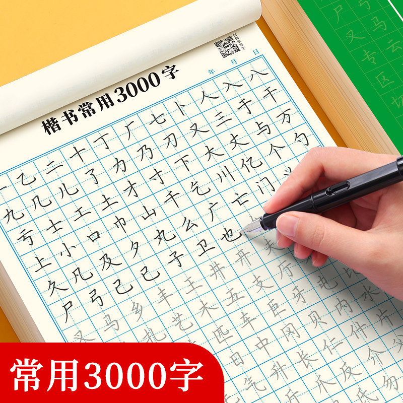 楷书常用3000字字帖小学生练字纸