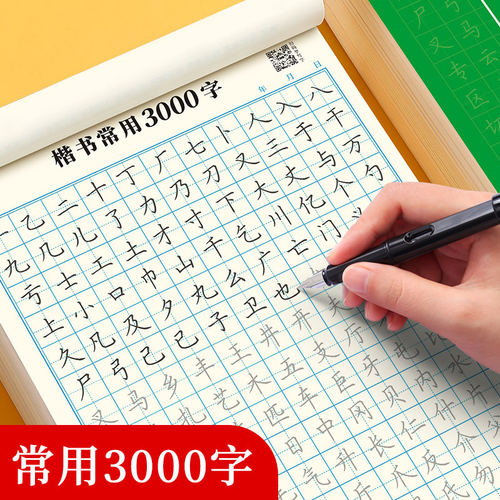 楷书常用3000字字帖小学生练字纸