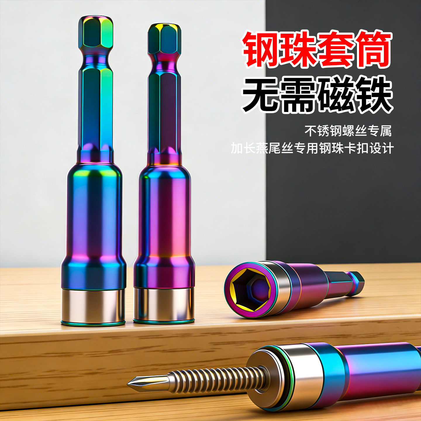 无磁燕尾钉套筒钢珠卡扣内六角套头彩钢瓦钉钻尾丝批头手电钻套筒