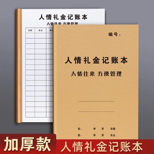 人情礼金往来记账本加厚借婚礼随礼册记录礼单人情礼簿结婚签到簿