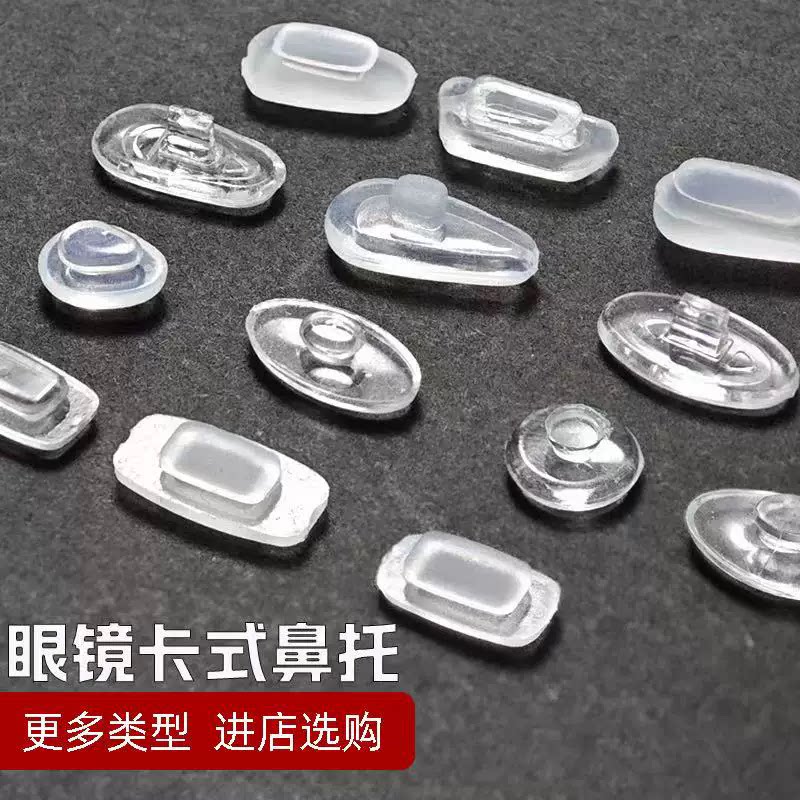 眼镜鼻托卡口式椭圆方形各种卡扣鼻托硅胶气囊鼻托眼镜配件鼻垫