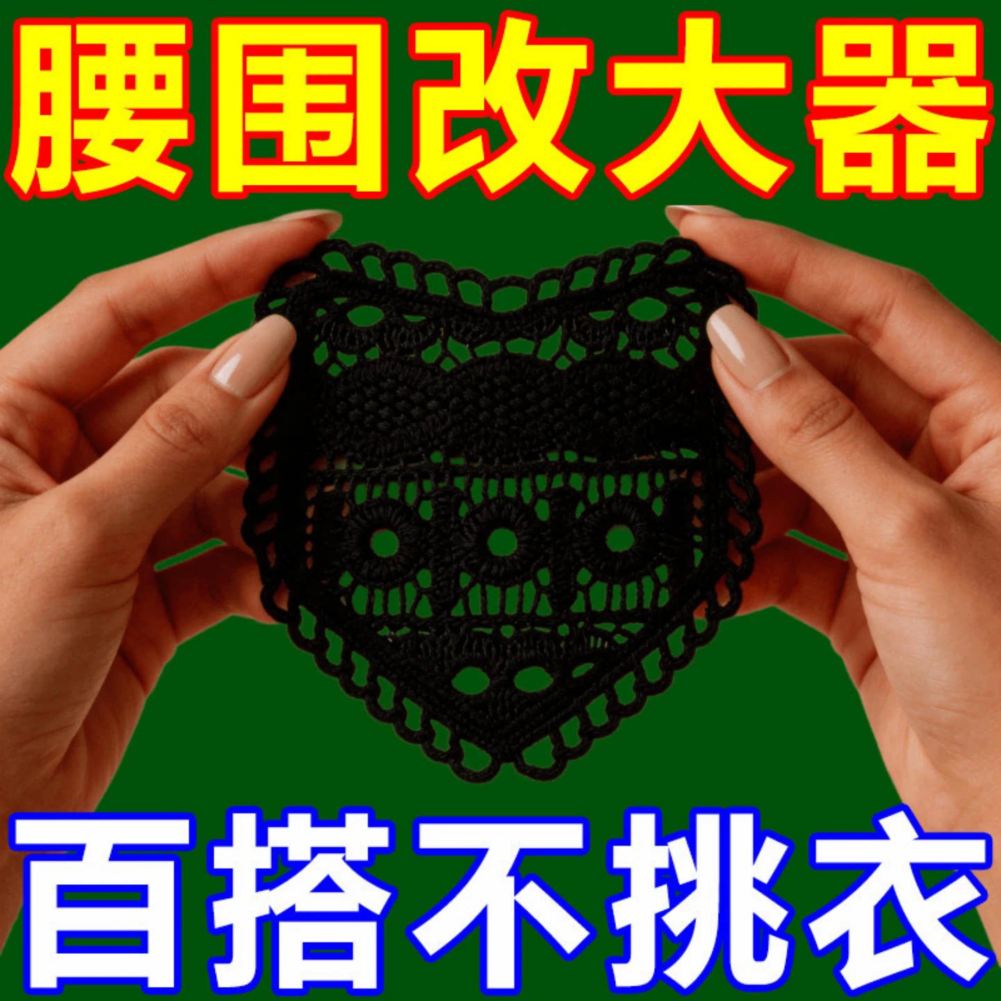 蕾丝裙子腰围扩大神器裤腰扩大手缝安装牢固腰围改大水洗不掉调节