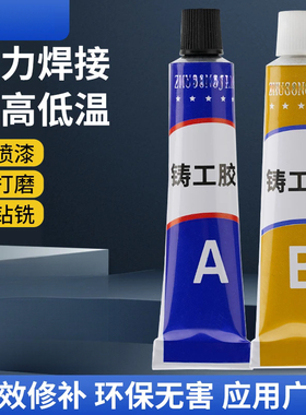通用铸工胶焊接耐高温AB修补化学强力胶金属水泥打磨钻孔铸件填充