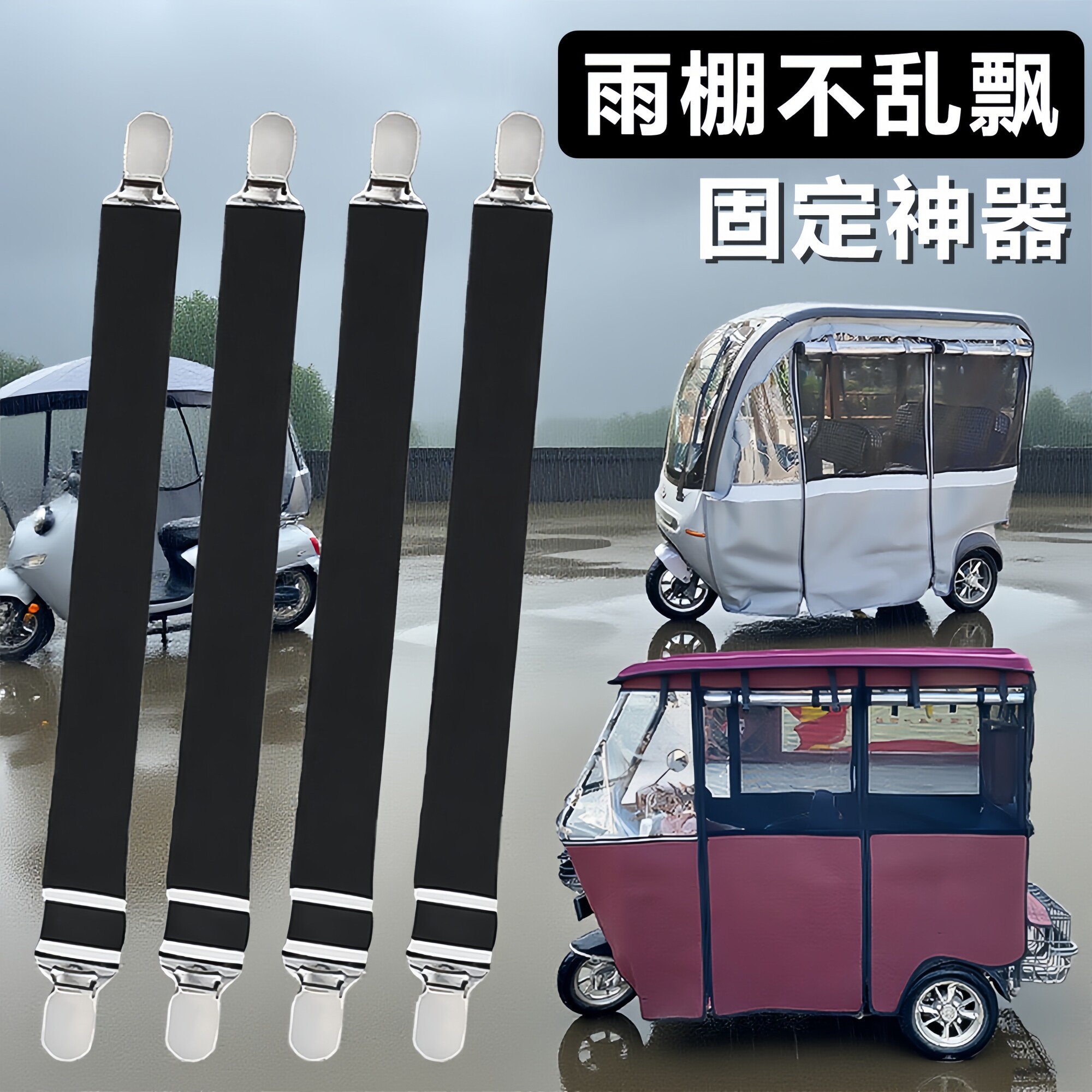 三轮车防风夹子车雨棚挡风帘固定夹绳电动老年车车篷可调节弹力带