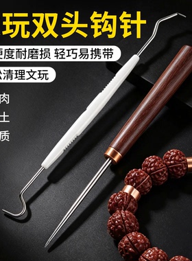 文玩双头钩针核桃橄榄金刚菩提手串挑针清理工具剔针不锈钢细针