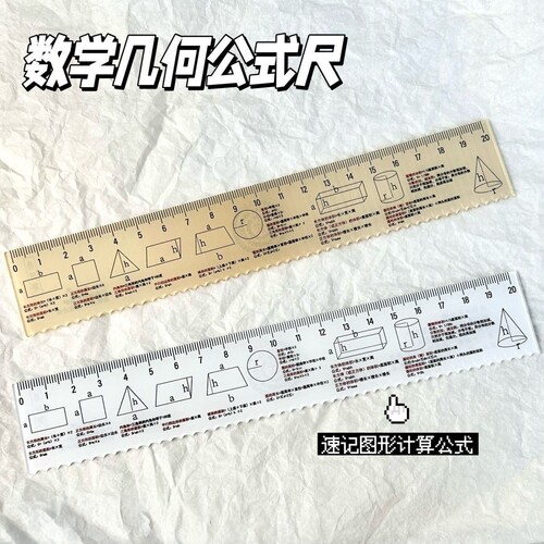 数学图形公式直尺几何图形绘图测量工具学生速记神奇多功能尺子