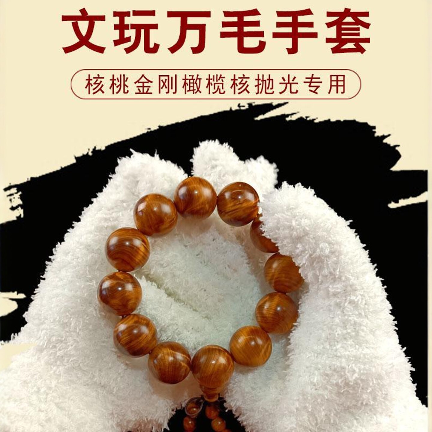 文玩手套万毛手套高密度防掉毛抛光提亮金刚核桃文玩把玩文玩手套