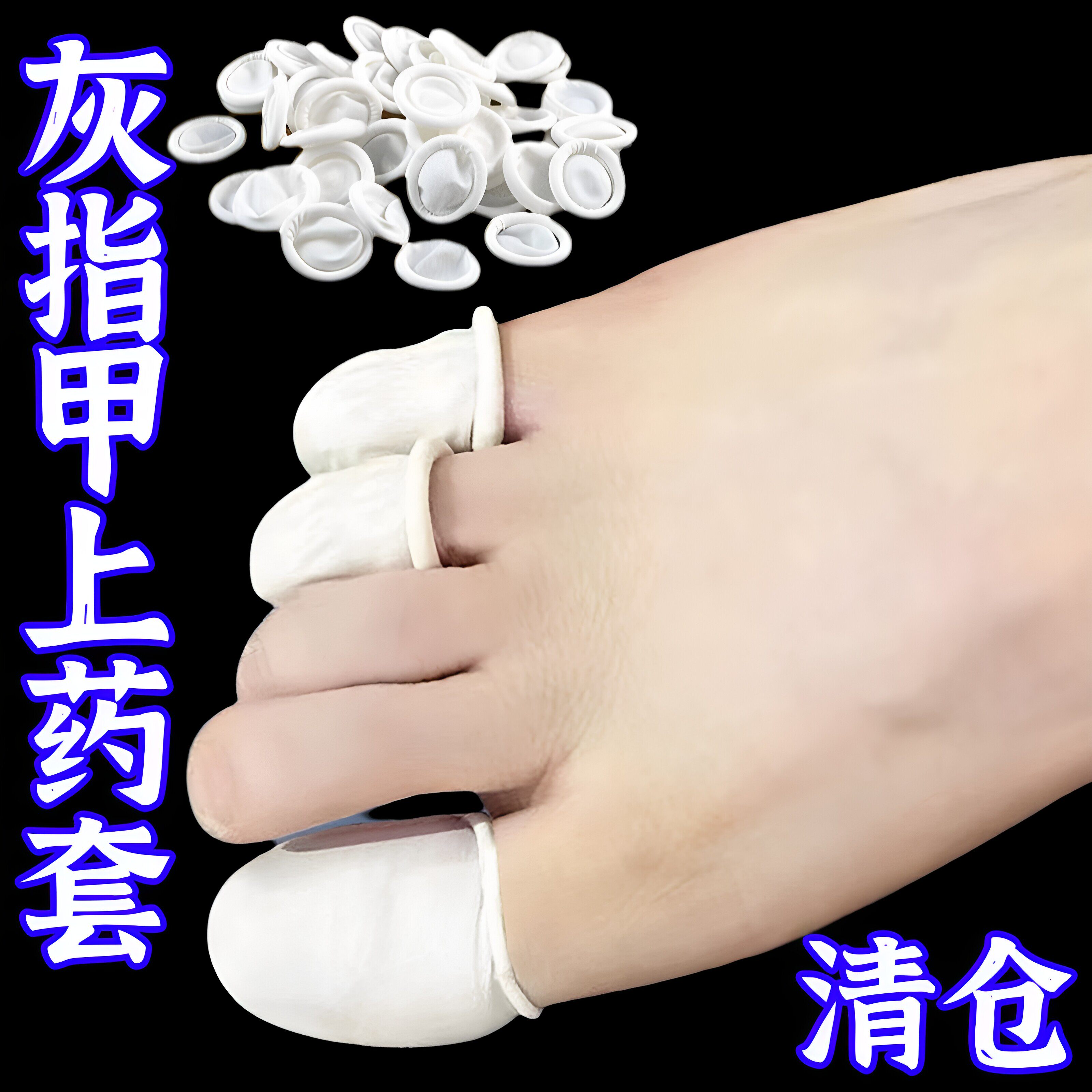灰指甲上药套包脚趾保护套脚指上药抹药防护胶带弹力绷带乳胶指套