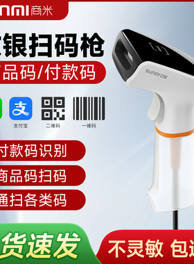 sunmi商米便利店收银扫码枪超市二维码识别扫描枪NS021条码扫描器快递商超零售药店出入库收款扫码器扫描枪