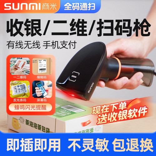 【灵敏好用】商米二维收银扫码枪