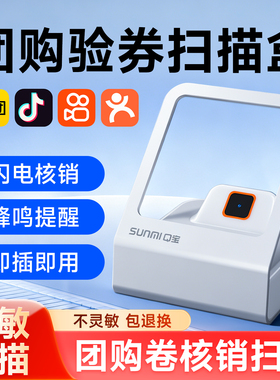 sunmi商米团购核销验券扫码盒子二维码支付宝微信电脑扫码枪收银扫描器扫码小白盒抖音卷码扫描收款盒子
