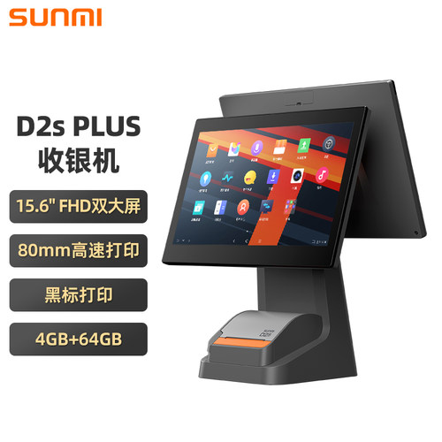 商米D2SPLUS收银机一体机