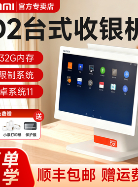 SUNMI商米D2智能单双屏超市收银机一体机扫码超市便利店服装店收款机餐饮奶茶店触摸屏外卖点单机收银系统