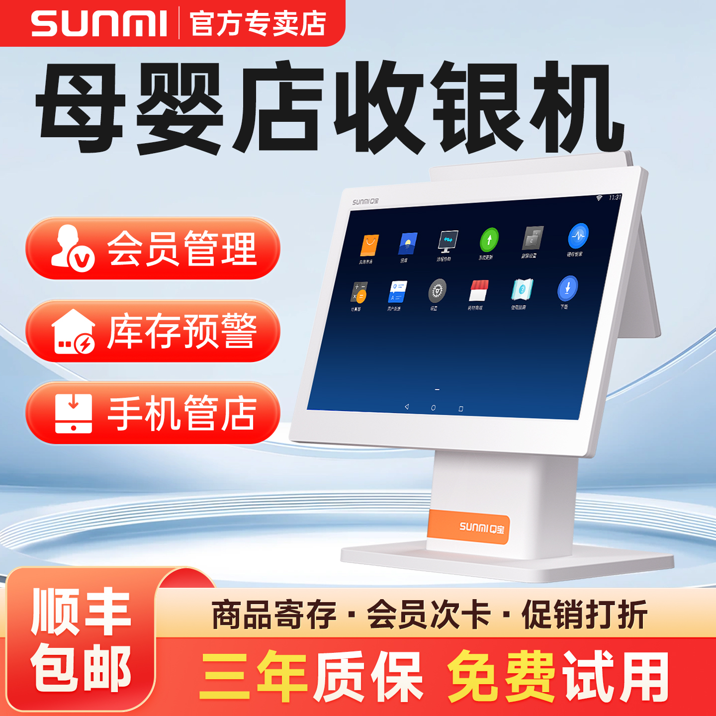 【母婴店专用】商米收银机一体机