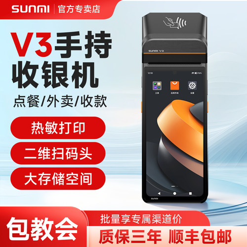 商米V3手持收银一体机