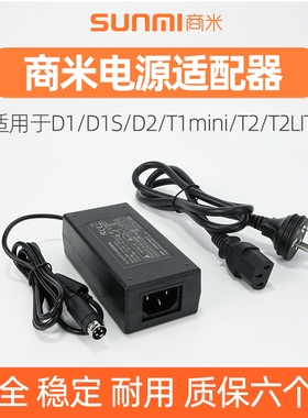 商米电源适配器36W/60W适用于D1S/T1mini/T2lite智能触摸屏收银收款机配件24V-2.5A转接线PS2-4针电源充电线