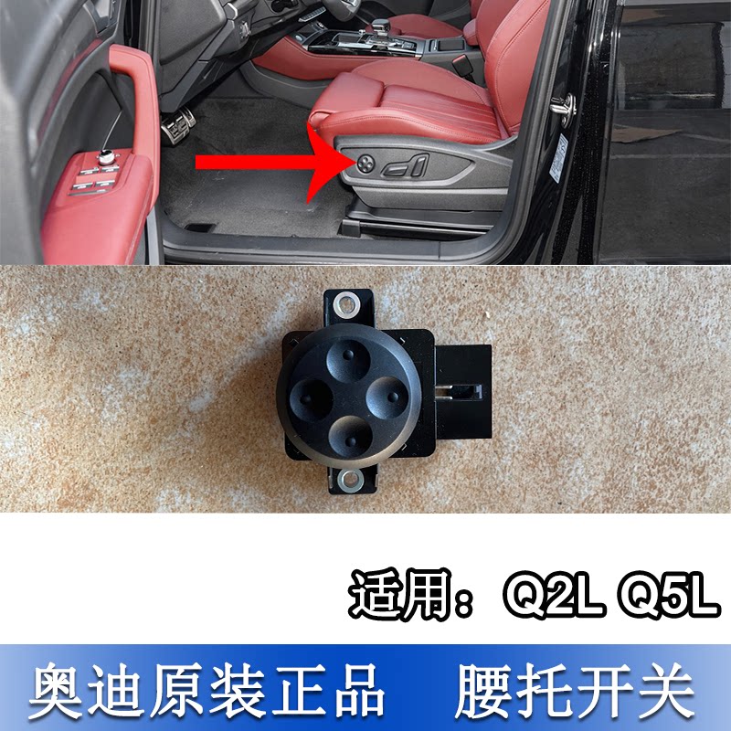 适配奥迪Q5L Q2L座椅开关电动调节高低前后按钮靠背腰托开关