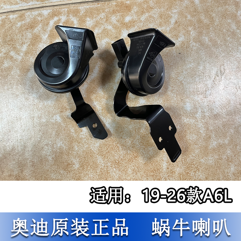 适配奥迪A6L 19-26款C8汽车鸣笛喇叭蜗牛喇叭高音低音喇叭双音