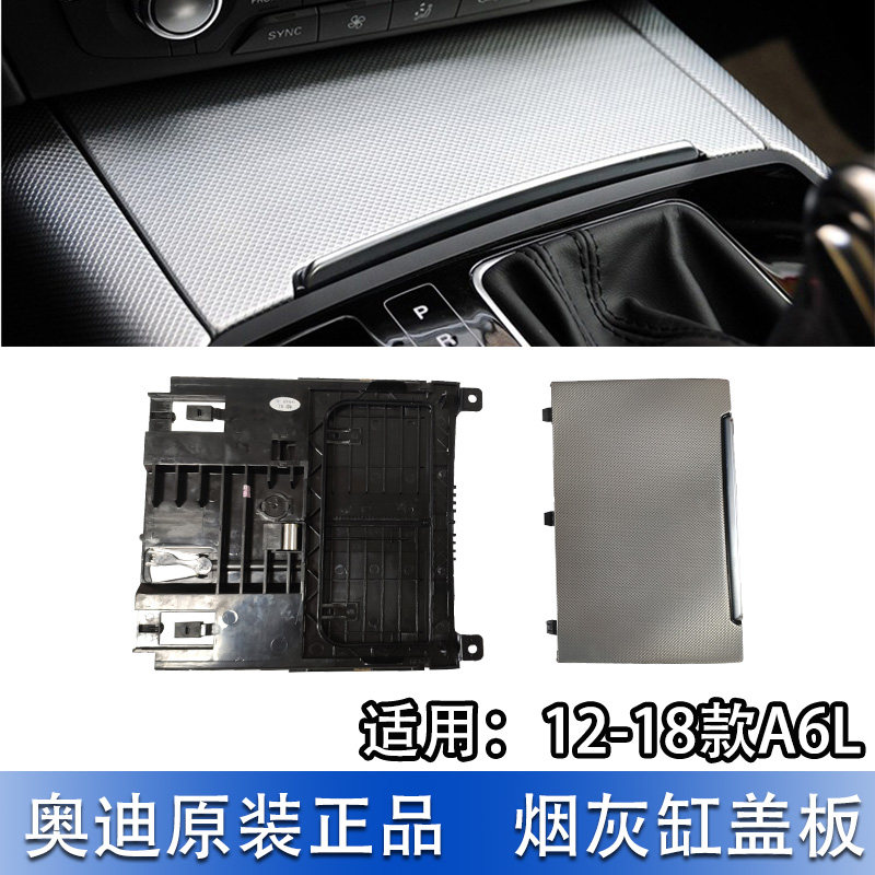 A6L前烟灰缸推拉盖亮条图片
