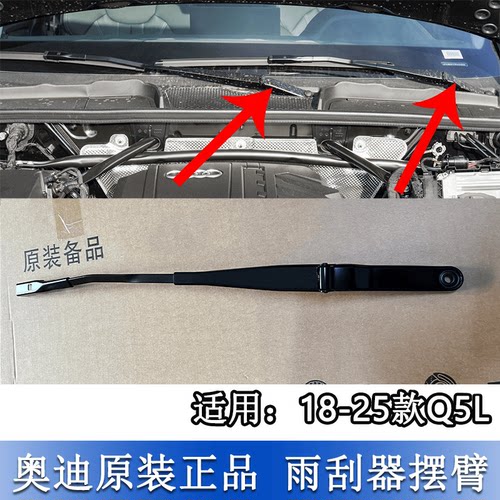 Q5L前雨刷臂雨刮臂支架刮水器