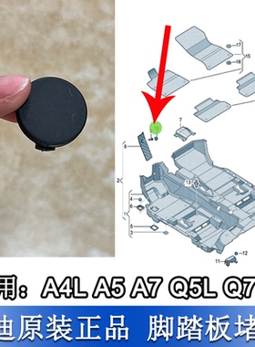 适配奥迪新款A4LS4A5 Q5L A7Q7 休息脚踏板螺丝帽盖板