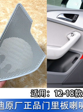 A6LC7车门里板喇叭盖带孔高配