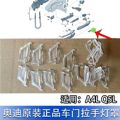 A4LB9Q5LA5车门外拉手灯罩透明