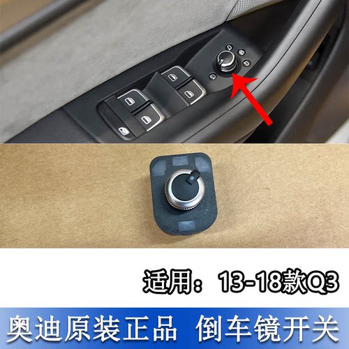 Q3后视镜倒车镜调节开关旋钮按键