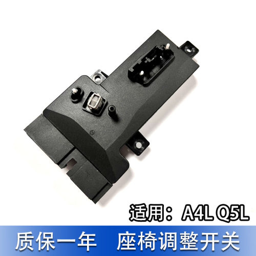 A4LQ2LQ5L座椅调节开关按钮按键
