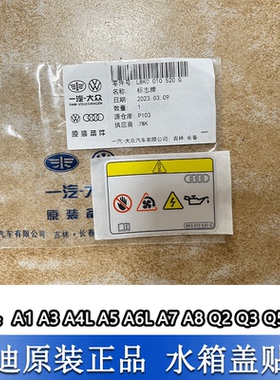 适配奥迪A4L A6L Q5 Q3 A3 A5 A7水箱框架上盖板黄色贴纸标签