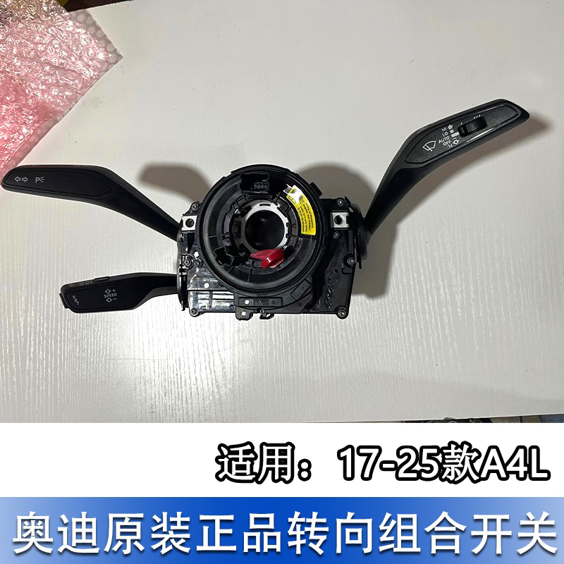 适配奥迪A4L 17-25款B9组合开关巡航定速开关转向雨刮开关远近光