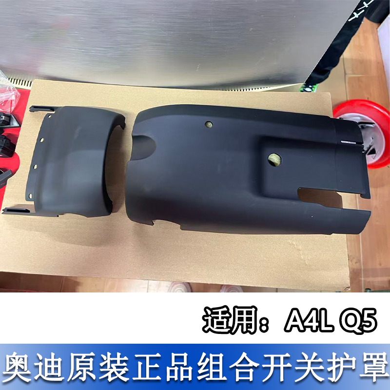 A4LB8Q5转向组合开关护罩方向盘