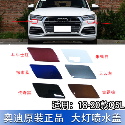 Q5L前保险杠大灯清洗喷水盖