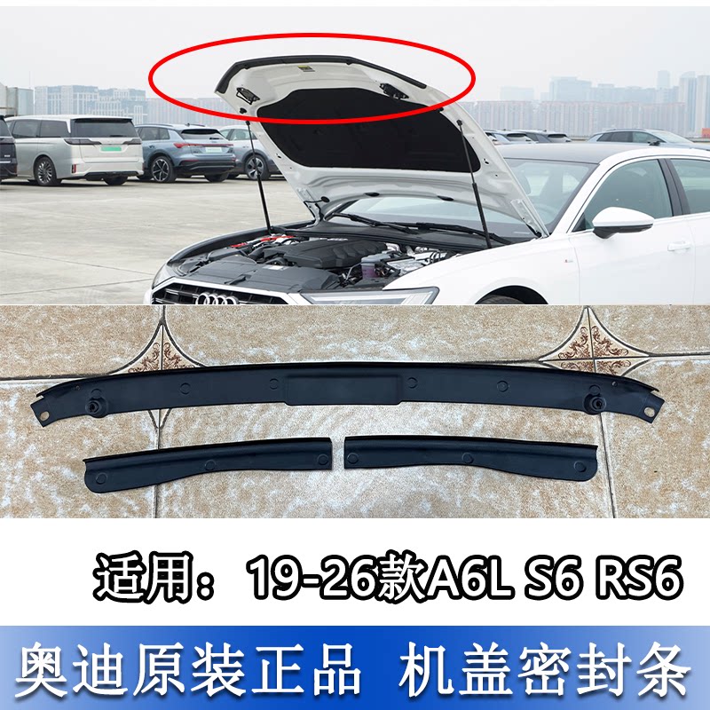 适配奥迪A6L 19-26款C8机盖胶条机盖密封条引擎盖密封条 机盖缓冲